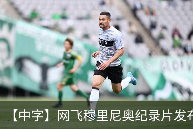 【中字】网飞穆里尼奥纪录片发布预告，8月11日全片上线