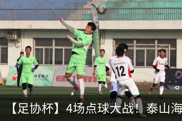 【足协杯】4场点球大战！泰山海港晋级 蓉城遭淘汰