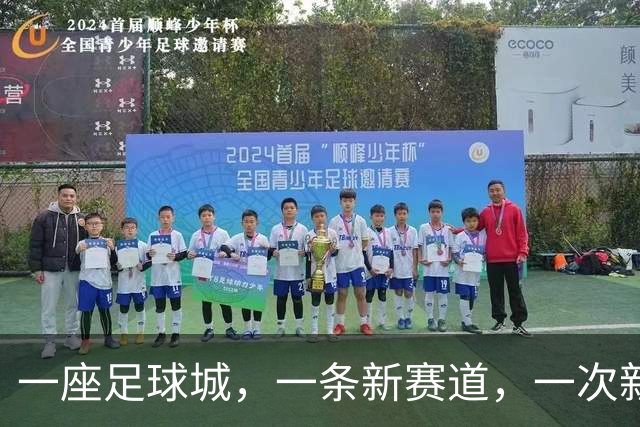 一座足球城，一条新赛道，一次新碰撞——第三届“百年名校杯”男子高中组今日打响
