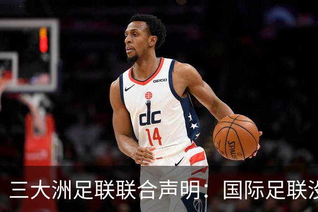 三大洲足联联合声明：国际足联没有认识到，试图出售世界杯是根本性背叛
