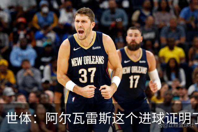 世体：阿尔瓦雷斯这个进球证明了，巴萨为什么会一直追逐他