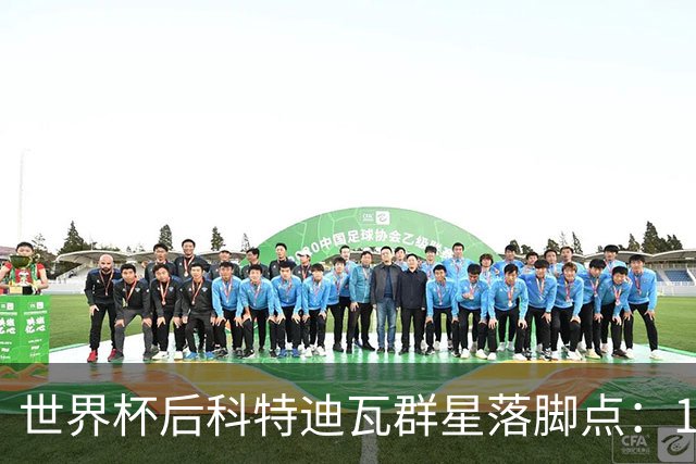 世界杯后科特迪瓦群星落脚点：19岁迪奥曼德转投巴黎，佩佩留守黄潜