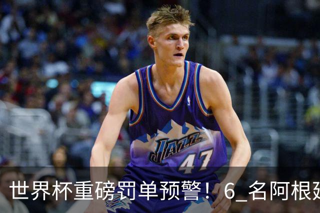 世界杯重磅罚单预警！6 名阿根廷球员或遭禁赛，决赛直接缺席