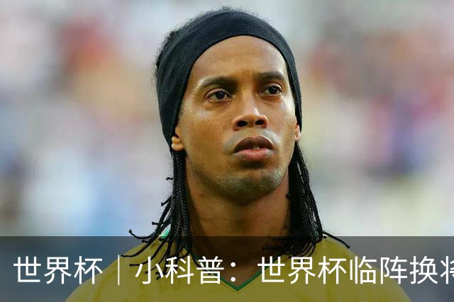 世界杯｜小科普：世界杯临阵换将有何规则？