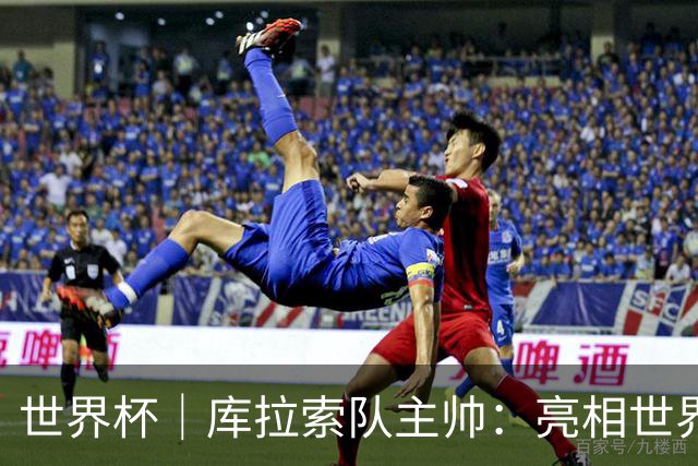 世界杯｜库拉索队主帅：亮相世界杯赛场的意义已经超越足球