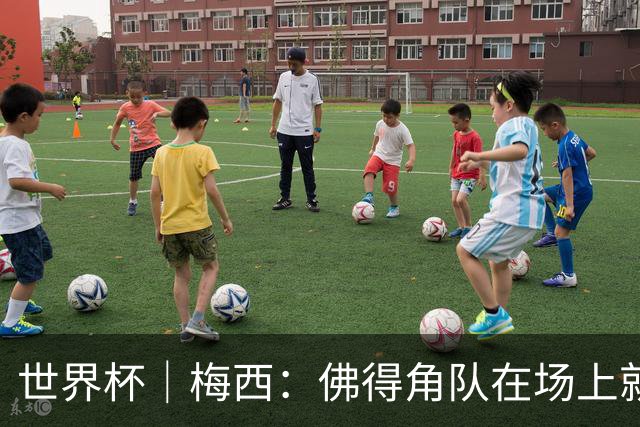 世界杯｜梅西：佛得角队在场上就像多一个人