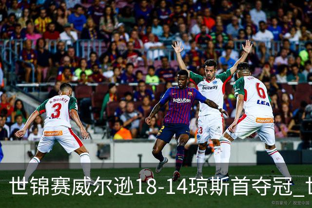 世锦赛威尔逊18-14琼斯首夺冠 世界排名升至第三