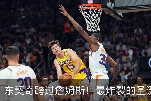 东契奇跨过詹姆斯！最炸裂的圣诞大战，没有之一！