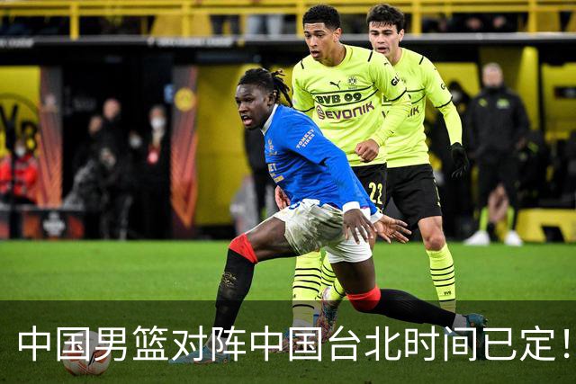 中国男篮对阵中国台北时间已定！CCTV5全程直播，要想晋级必须做好三方面改进