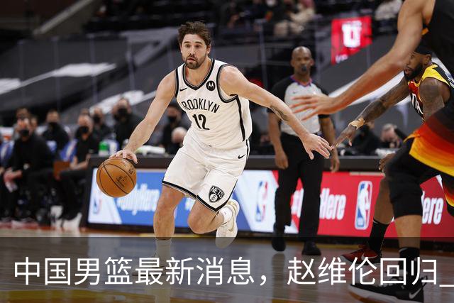 中国男篮最新消息，赵维伦回归 世界排名降4位 两人离队 热身赛延期