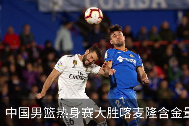 中国男篮热身赛大胜喀麦隆含金量不足
