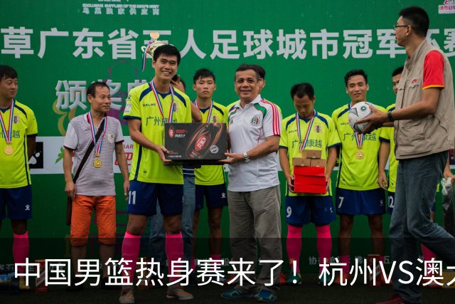 中国男篮热身赛来了！杭州VS澳大利亚 三大平台免费直播 杨瀚森缺席