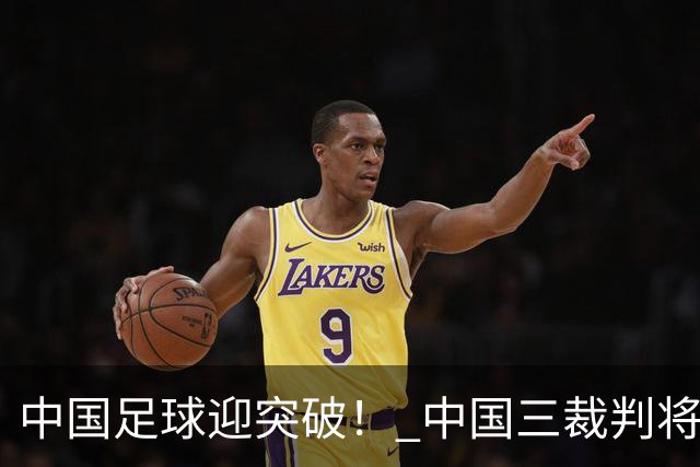 中国足球迎突破！ 中国三裁判将同场执法世界杯小组赛
