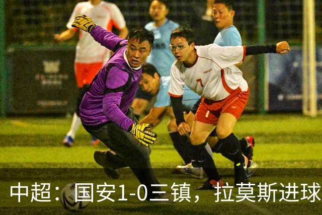 中超：国安1-0三镇，拉莫斯进球，法比奥屡造险