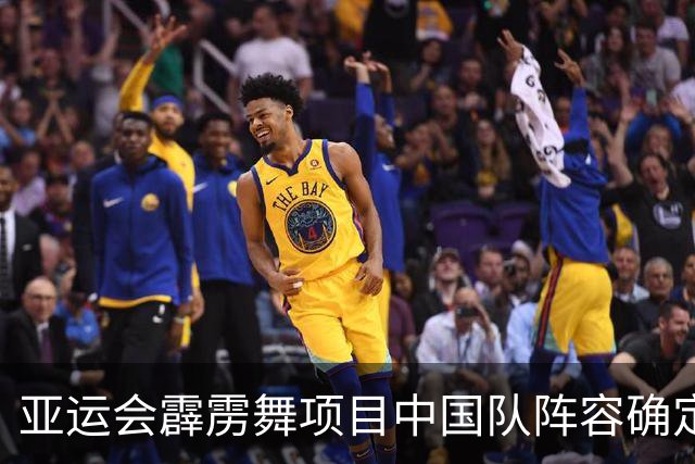 亚运会霹雳舞项目中国队阵容确定