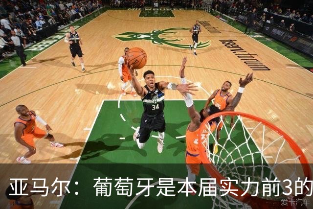 亚马尔：葡萄牙是本届实力前3的球队 库尔图瓦是世界最佳门将之一