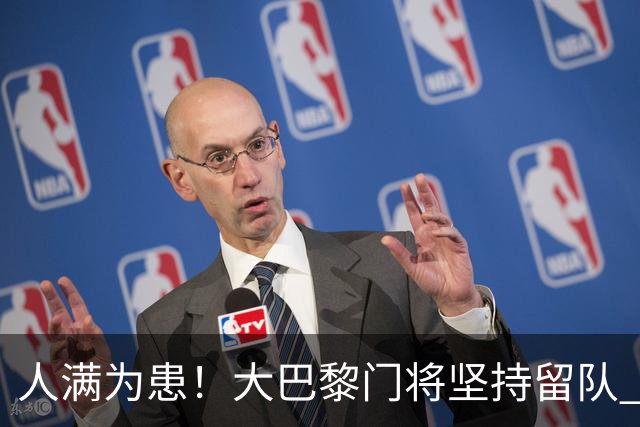 人满为患！大巴黎门将坚持留队 3500万日本国门签下也只能先外租