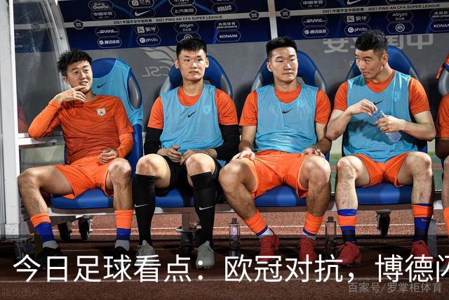 今日足球看点：欧冠对抗，博德闪耀VS圣吉尔，里昂VS布拉格斯巴达