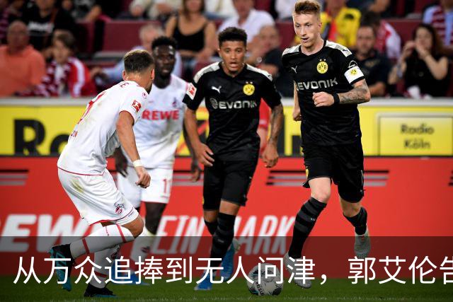 从万众追捧到无人问津，郭艾伦告别广州龙狮，离队真相令人心痛