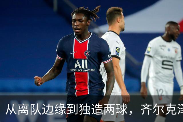 从离队边缘到独造两球，齐尔克泽用一场5比0完成救赎