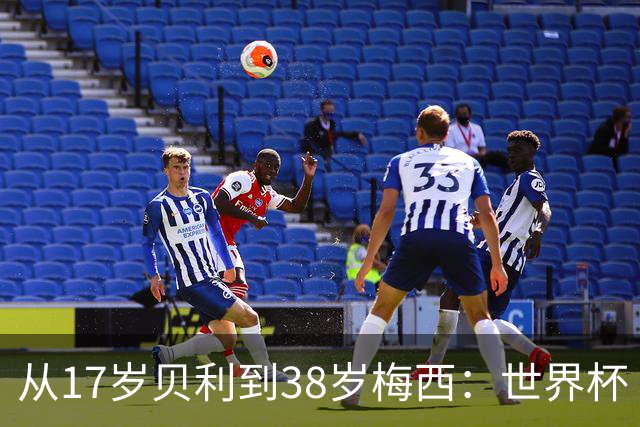 从17岁贝利到38岁梅西：世界杯“帽子戏法”极简史