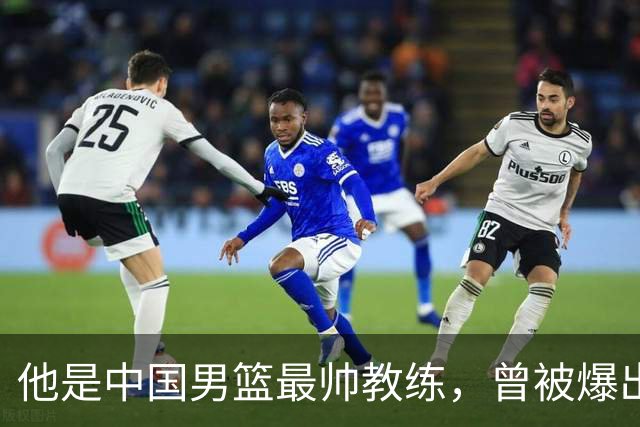 他是中国男篮最帅教练，曾被爆出轨，现在妻儿圆满生活幸福