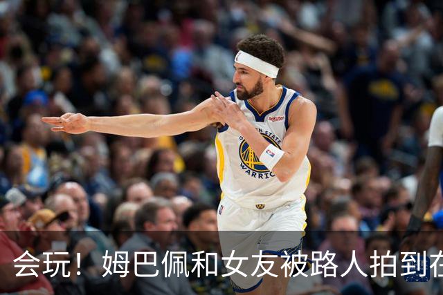 会玩！姆巴佩和女友被路人拍到在夜店狂欢
