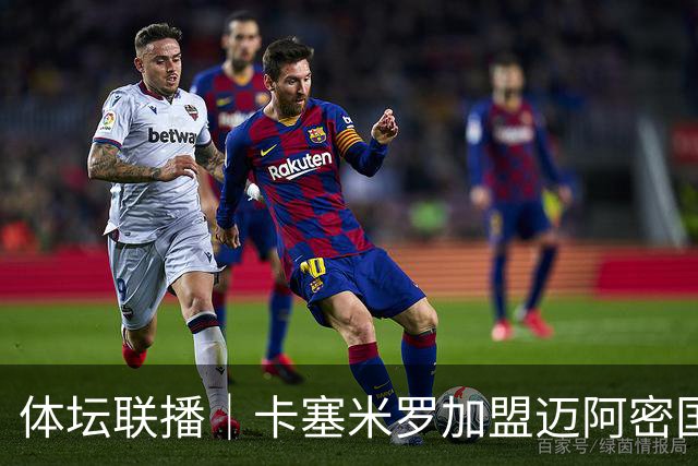 体坛联播｜卡塞米罗加盟迈阿密国际，盛李豪世界杯夺冠
