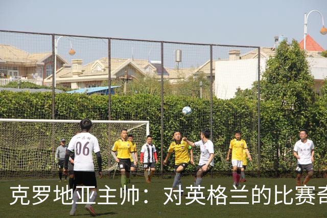克罗地亚主帅：对英格兰的比赛奇怪且艰难，我们定位球防守非常差