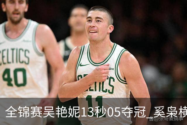 全锦赛吴艳妮13秒05夺冠 奚枭横夺双冠徐卓一问鼎