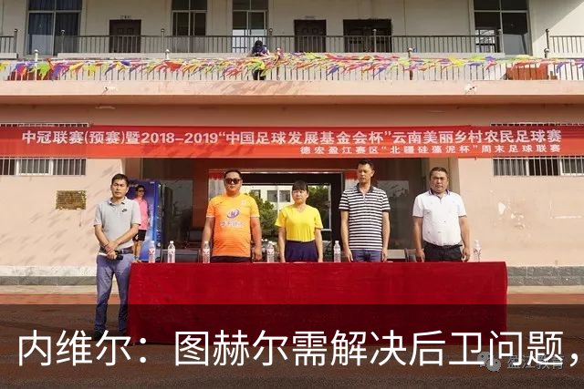 内维尔：图赫尔需解决后卫问题，利夫拉门托受伤时就应补召右后卫