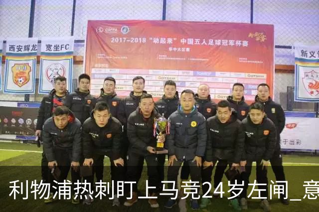 利物浦热刺盯上马竞24岁左闸 意国脚今夏转会却很难