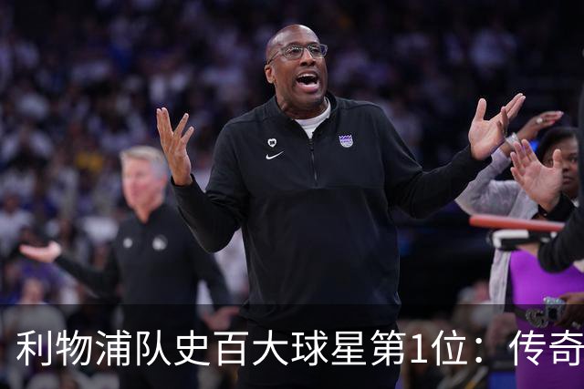 利物浦队史百大球星第1位：传奇队长杰拉德，一线队17年贡献非凡