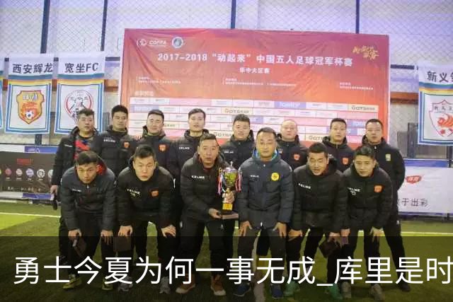 勇士今夏为何一事无成 库里是时候说离开了？