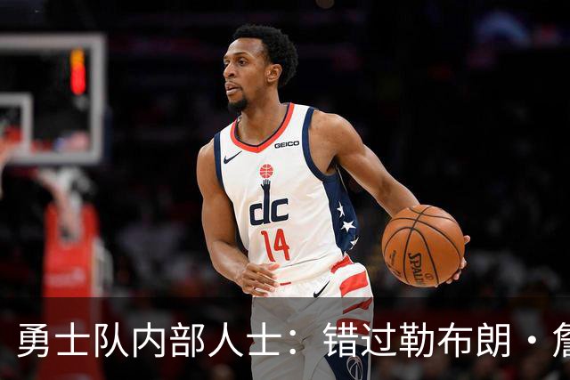 勇士队内部人士：错过勒布朗·詹姆斯后，库里可能厌倦追逐球星