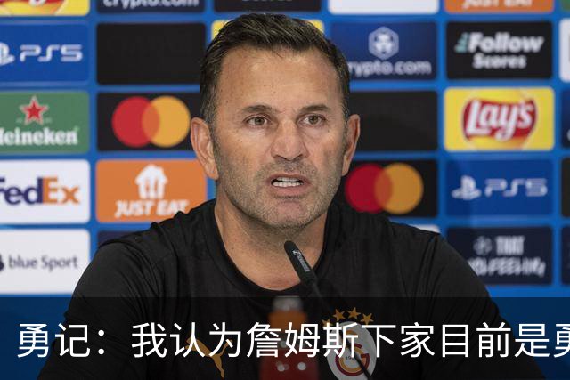 勇记：我认为詹姆斯下家目前是勇士和骑士五五开的局面