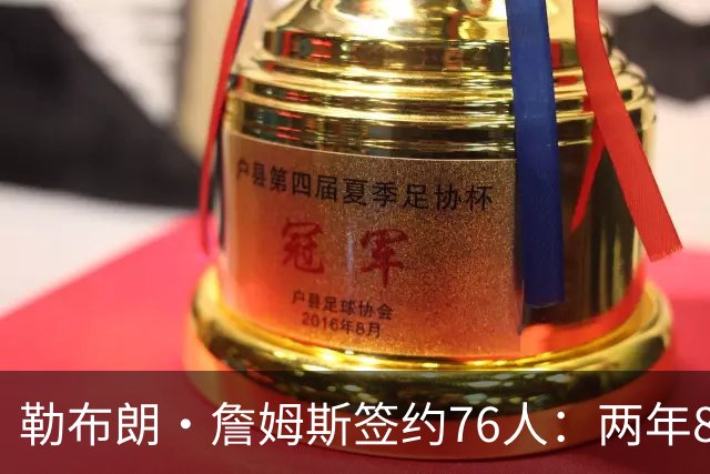 勒布朗·詹姆斯签约76人：两年800万底薪，最后一搏不为钱