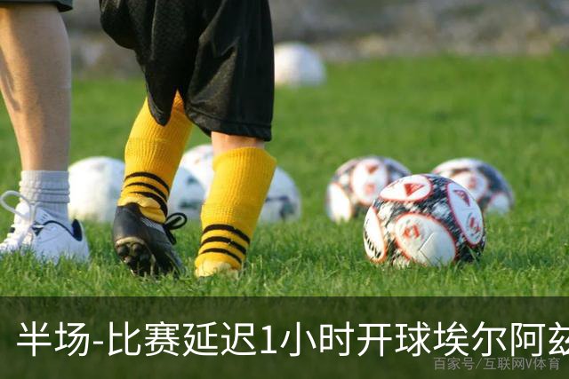 半场-比赛延迟1小时开球埃尔阿兹拉克破门 陕西联合2-0深圳青年人