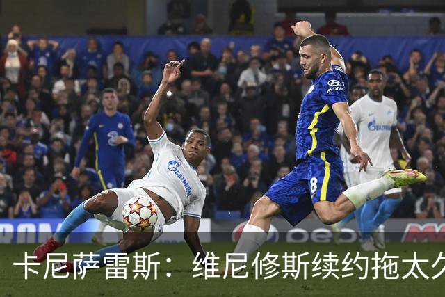 卡尼萨雷斯：维尼修斯续约拖太久，不续约就应该出售