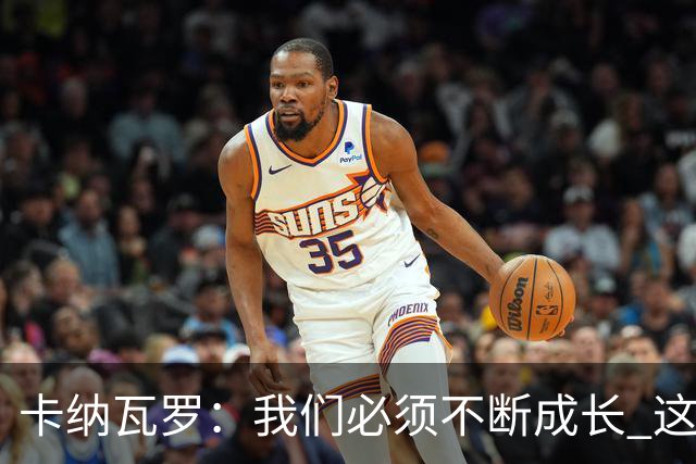 卡纳瓦罗：我们必须不断成长 这种比赛犯错就要付出代价