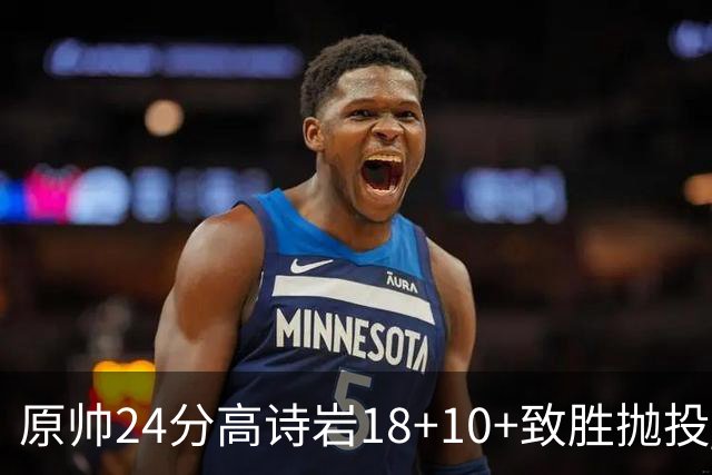 原帅24分高诗岩18+10+致胜抛投 山东险胜山西