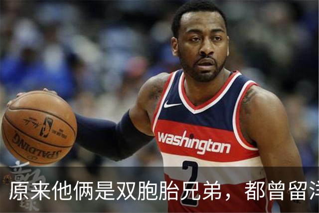 原来他俩是双胞胎兄弟，都曾留洋葡萄牙，弟弟离开申花仍在找球队