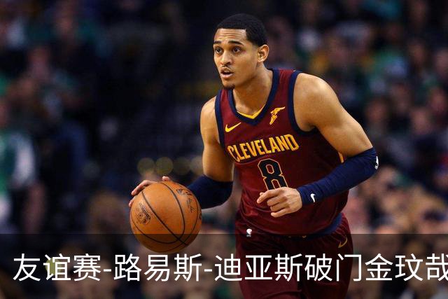 友谊赛-路易斯-迪亚斯破门金玟哉建功 拜仁2-1维拉