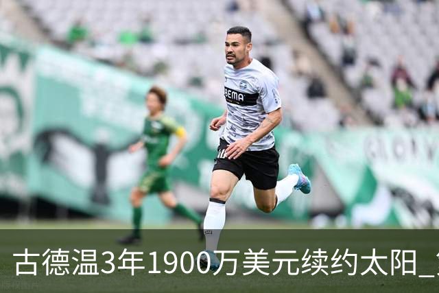 古德温3年1900万美元续约太阳 第3年为球员选项