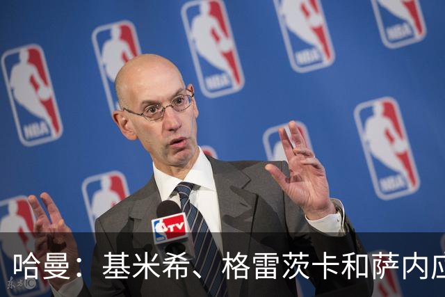 哈曼：基米希、格雷茨卡和萨内应退出德国队，可围绕恩梅加建队