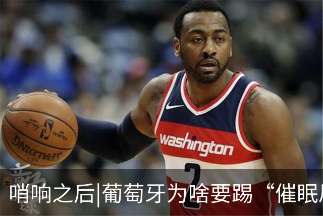 哨响之后|葡萄牙为啥要踢“催眠局”，C罗还有多少能量？