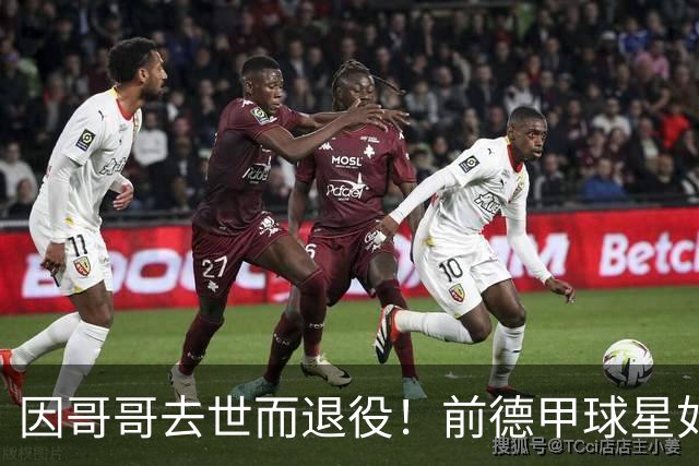 因哥哥去世而退役！前德甲球星如今在种地，收获满满但仍忧郁