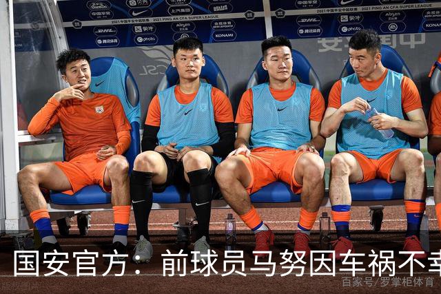 国安官方：前球员马努因车祸不幸离世 向其家人致以哀悼