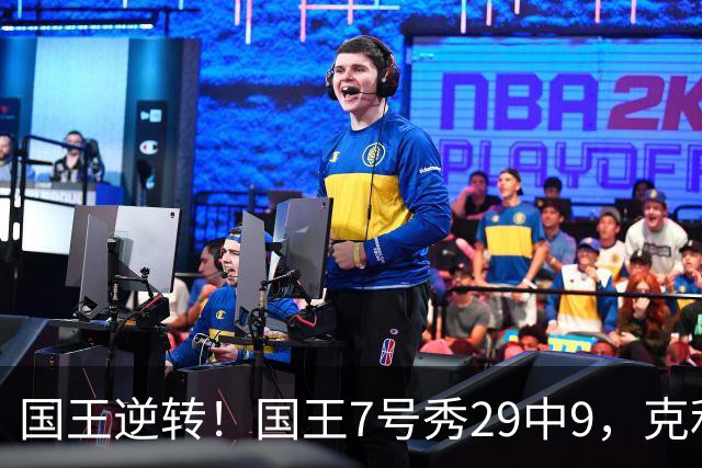 国王逆转！国王7号秀29中9，克利福德绝杀，杰明23+7郭昊文未上场