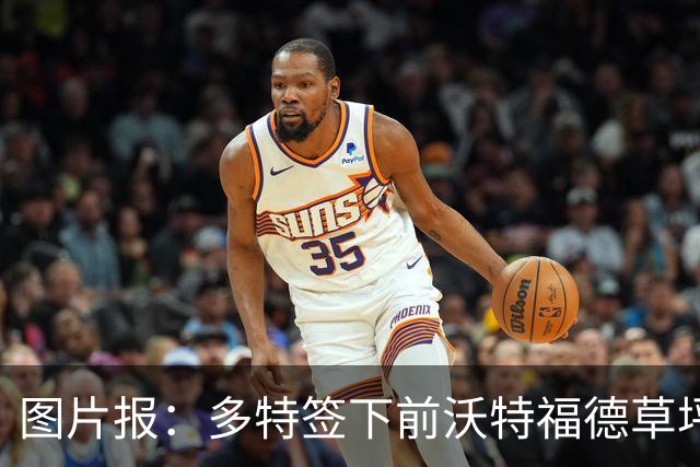 图片报：多特签下前沃特福德草坪主管，出任俱乐部场地管理负责人